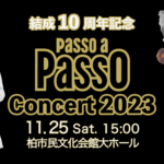 10周年記念 Passo a Passo Concert 2023 開催決定