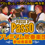 楽器好き集まれ！プロと楽しむここにしかない吹奏楽、フライヤー公開！