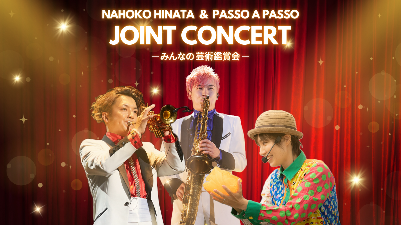 柏市制施行70周年記念事業「みんなの芸術鑑賞会」ひなたなほこ & Passo