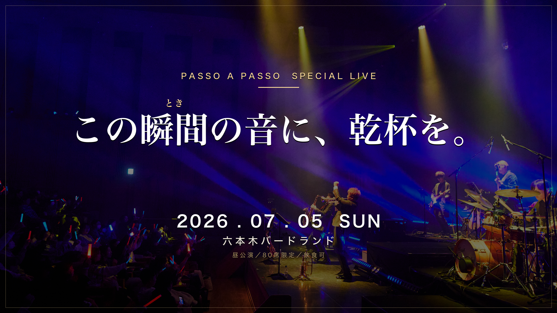 Passo a Passo Special LIVE 2026年7月5日日曜 六本木バードランド 80席限定公演 メインビジュアル