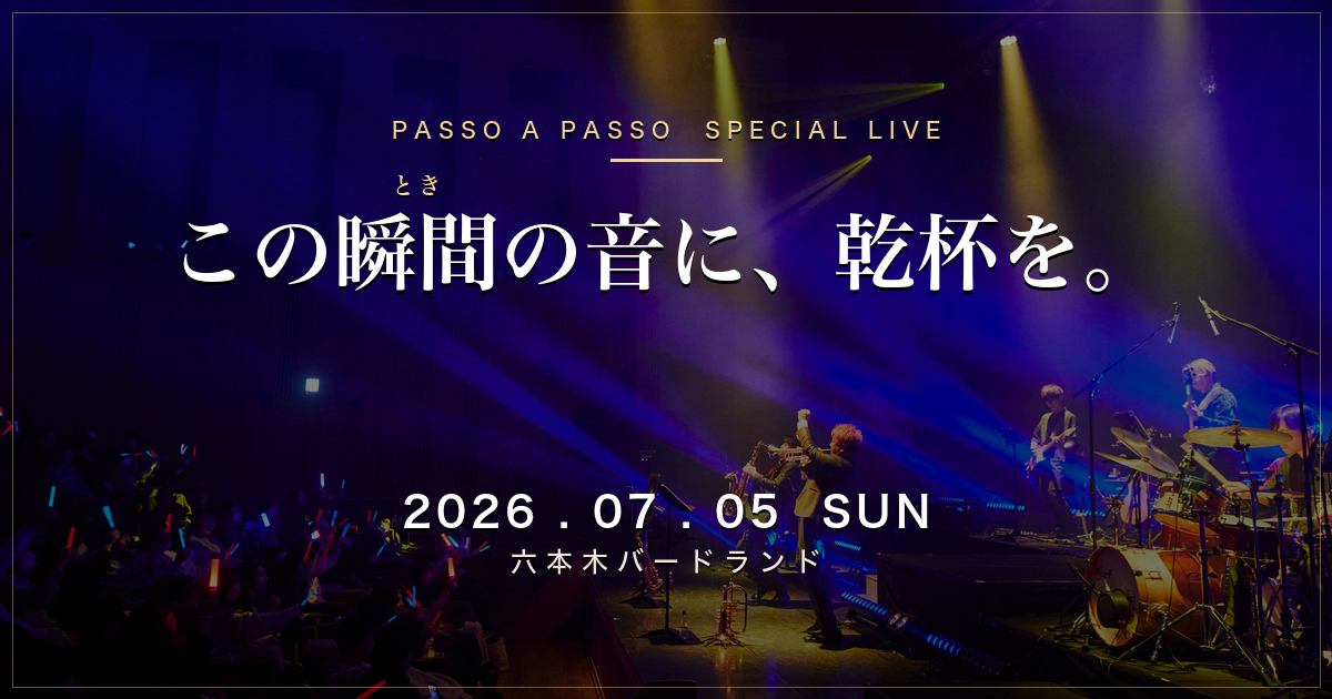 この瞬間の音に、乾杯を。 2026/7/5 六本木バードランド