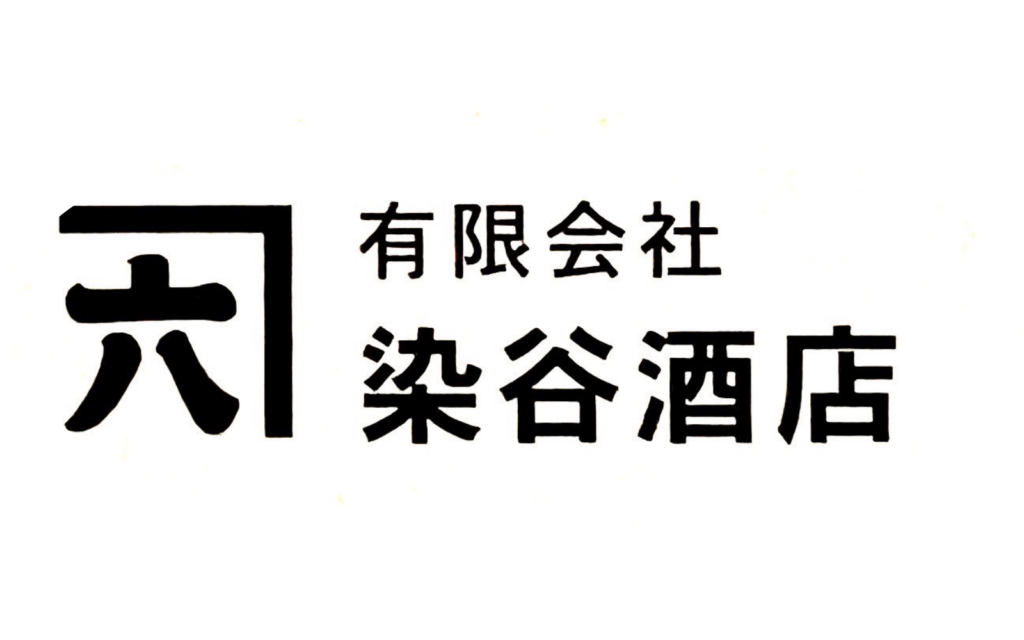 有限会社 染谷酒店