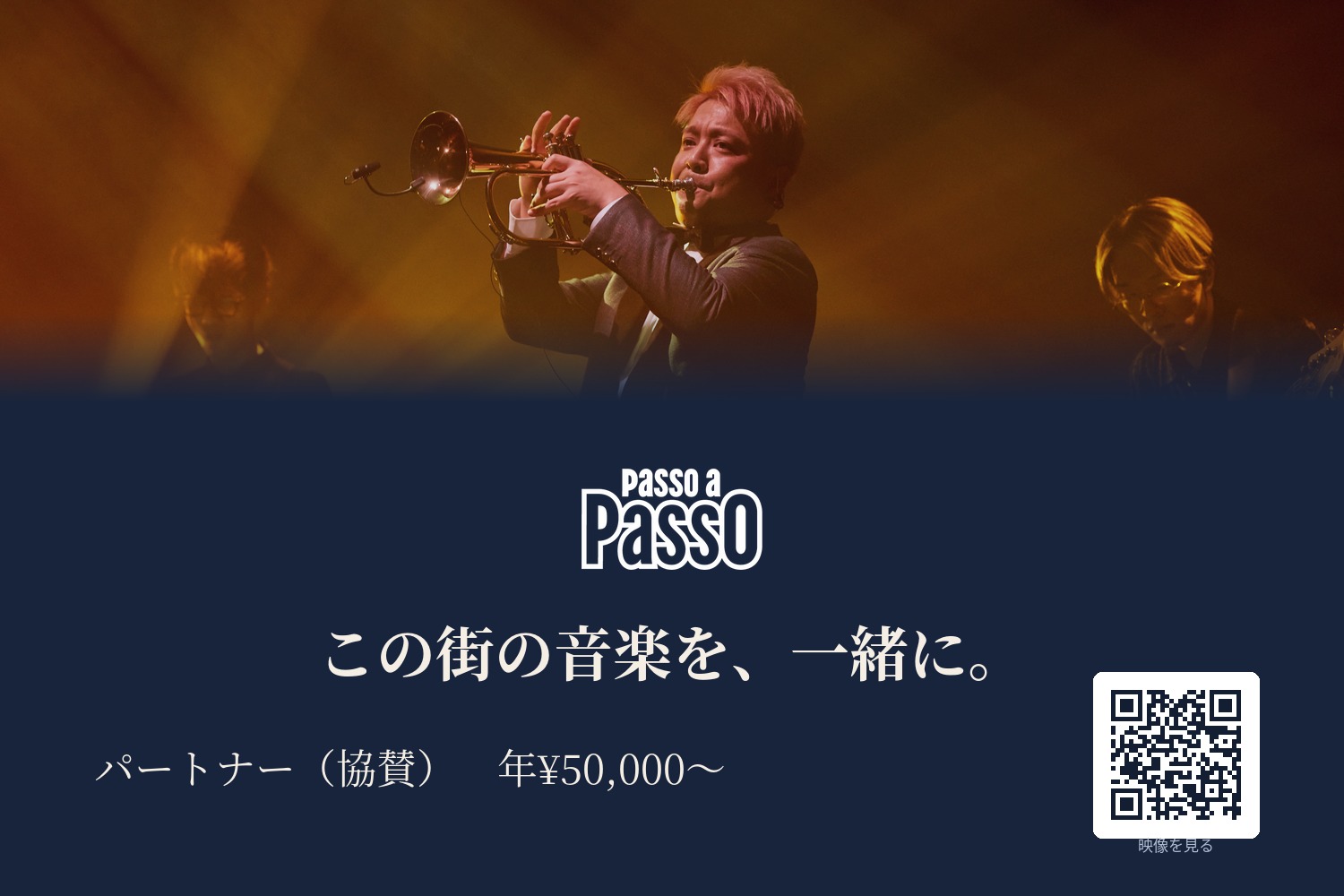 この街の音楽を、一緒に。地元パートナー(協賛)年¥50,000〜