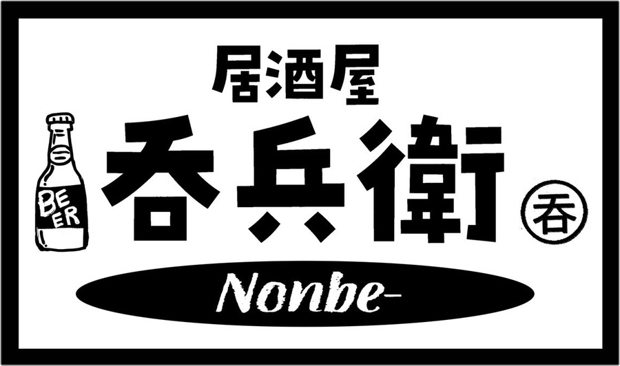 居酒屋 呑兵衛